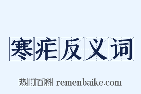 寒疟反义词是什么意思的图片